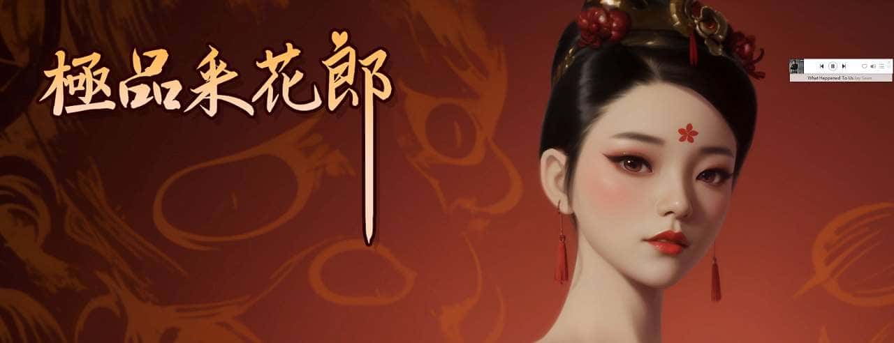 极品采花郎背景